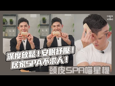 深度放鬆 ! 安眠紓壓 ! 居家SPA不求人 ! 田舞陽推薦_喵星機