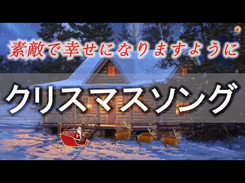 Merry Christmas 2025 🔔 最もリラックスできる15のクリスマスソング 🎻 クリスマスソング メドレー 定番🎄休日のためのベスト15+クリスマスソング⛄クリスマスソング2024新規🎅