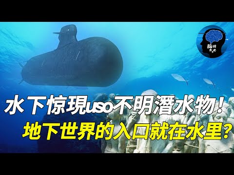 海底真有人！水下惊現uso不明潛水物！比飛碟還神秘的存在！地下世界的入口就在水里？