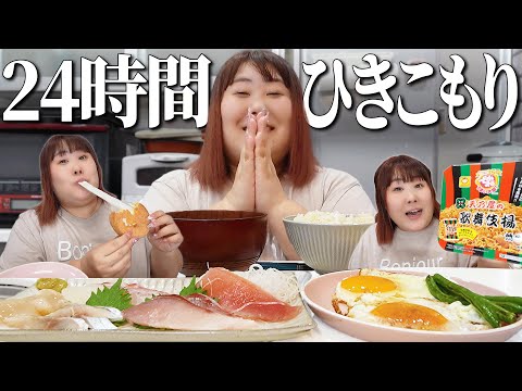 【24時間密着】体重130kg女の家から1歩も出ない日の食事【爆食】