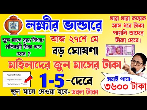 lokkhi Bhandar June payment date | June payment update| লক্ষীর ভান্ডার জুন মাসের টাকা কবে দেবে?