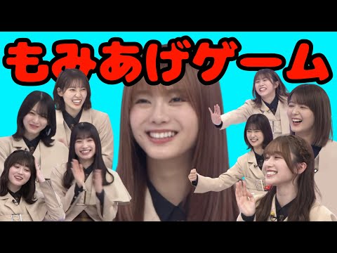 【櫻坂46】もみあげゲーム総集編