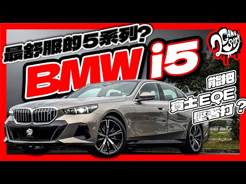 最舒服的 5 系列？BMW i5 能把賓士 EQE 壓著打嗎？｜深度賞｜Ft. @BMW @BMWTWOFFCIAL