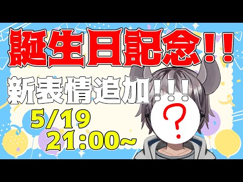 【誕生日配信】新しい表情をお見せしましょう