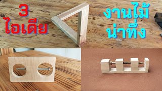 รวม 3ไอเดียงานไม้ น่าทึ่ง ทำได้ยังไง |นายเบิ้มdiy