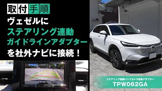 【ホンダ ヴェゼルに取付】ステアリング連動ガイドラインアダプターを社外ナビに接続