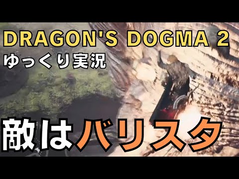 【ドラゴンズドグマ2】ゆっくり実況－シグルトもバリスタもどうしたの…？－【DD2実況-part.22】