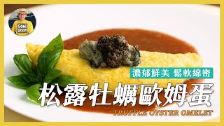 松露牡蠣歐姆蛋 | 濃郁鮮美 鬆軟綿密《陳桑灶咖》