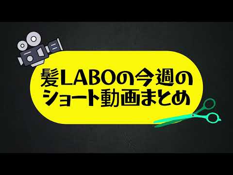 普段のサロンワークが丸わかり！！