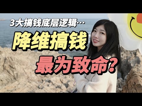 赚钱2022| 降维赚钱最为致命？揭秘搞钱的底层逻辑。如果你想创业搞钱，你一定要知道...