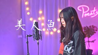 林俊傑 -【美人魚】| Cover 三仟 | Pocats Studio