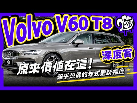 Volvo V60 T8 深度賞｜原來價值在這！超乎想像的年式更新幅度