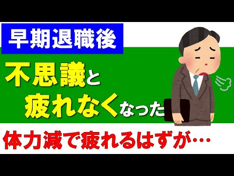 早期退職後、運動不足で体力が落ちるはずのに不思議と疲れない理由