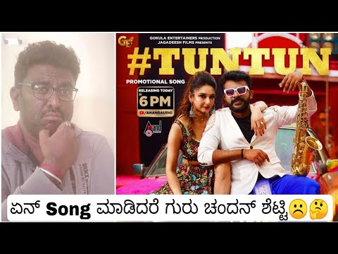 Elra Kaaleliyutte Kaala Movie Tun Tun Promotional Song Review Or My Reaction #ChandanShetty