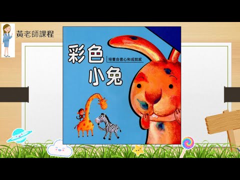 兒童普通話教學，有趣的故事 《彩色小兔》普通話故事| 普通話教學 | 提升小朋友普通話說話和聆聽能力