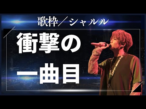 声出し超越クオリティ【切り抜き歌枠】