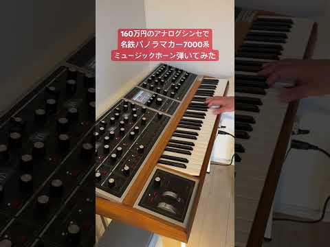 Moog Oneで名鉄ミュージックホーン弾いてみた