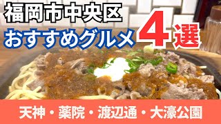 【福岡グルメ】 名物グルメが集結！中央区のおすすめグルメ４選！ 【天神 薬院 渡辺通 大濠公園】