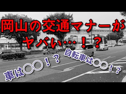 岡山の交通マナーがヤバい…！？【移住者が語る】