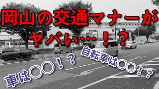 岡山の交通マナーがヤバい…！？【移住者が語る】