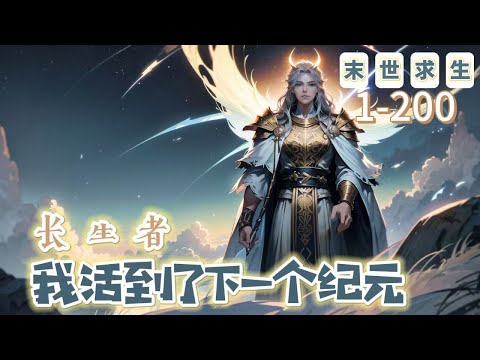 《長生者：我活到了下一個紀元》1-200【末世+系統+重生】