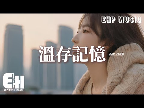 林寶馨 - 溫存記憶『想和你晴天雨天都在一起，一房兩人三餐四季，每片溫存記憶都是你。』【動態歌詞MV】