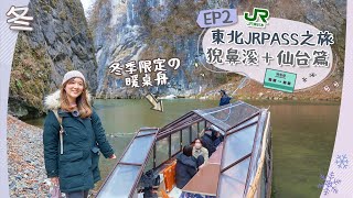 【☃️東北JrPass之旅】DAY2 仙台品嘗最美味牛舌＋岩手縣絕美溪谷「猊鼻溪」冬日限定暖桌船體驗