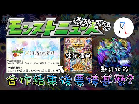 【怪物彈珠】10/31生放送情報予想! 感覺要養生了?【モンスト】