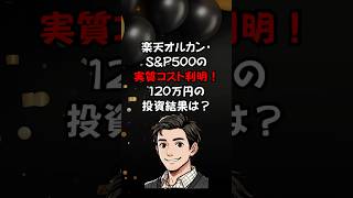 楽天オルカン・S&P500の実質コスト判明！120万円投資結果公開！　#株式投資　#資産運用　#オルカン　#sp500 #楽天