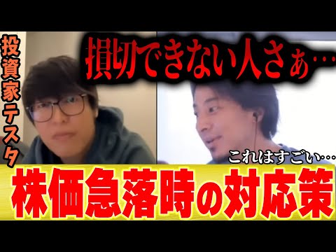 【テスタ】株価が急落しても損切できない人って...【 ひろゆき 切り抜き 歴史的暴落 日経平均 後藤達也 ブラックマンデー リーマンショック NISA 円安 円高 植田日銀総裁 株安】