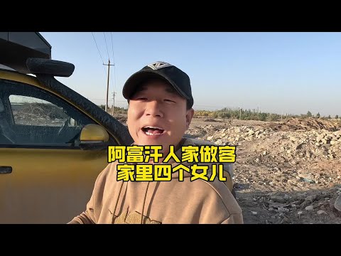 到阿富汗人家做客，家里四个女儿， 女人真的很难#旅行vlog