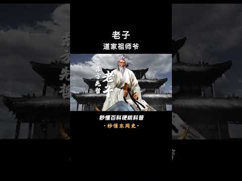 一口气看完老子，孔子偶像，道家始祖，春秋战国最接近神的人 #老子 #道家 #春秋战国 #诸子百家#上下五千年 #三皇五帝 #历史 #米米说历史 #上下五千年历史 #历史 #中国历史 #古代历史