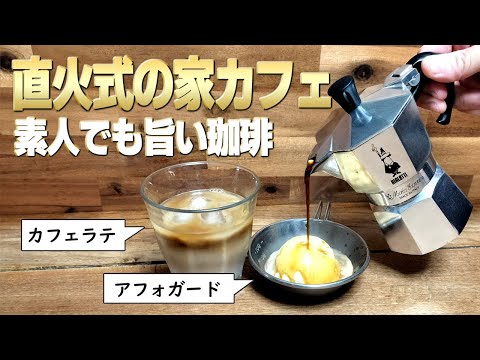 ソロキャンプにも！直火式エスプレッソメーカーで作るカフェラテとアフォガード【ビアレッティ・モカエキスプレス2カップ】