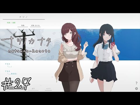 【ナツノカナタ】違和感#27【実況】