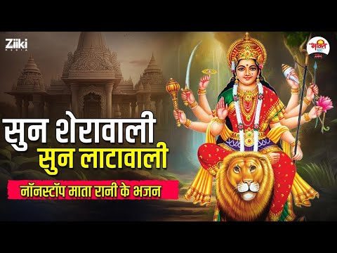 सुन शेरावाली सुन लाटावाली | नॉनस्टॉप माता रानी के भजन #bhaktidhara #jukebox #mataranibhajan