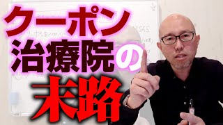 【治療院経営】 クーポンや割引に頼らない集客経営方法