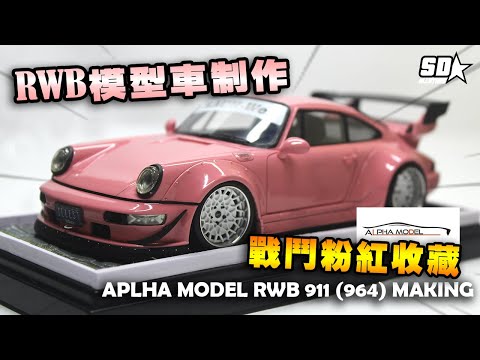 【PINK RWB MAKING! 戰鬥粉紅製作!】1/24 【APLHA MODEL】RWB保時捷911(964)製作!