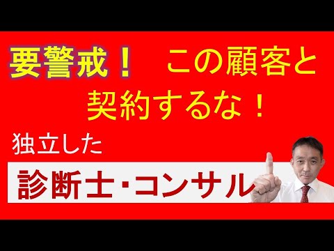 診断士＆コンサルタント必見！零細事業者との取引の是非【地方在住コンサルタントのアドバイス】