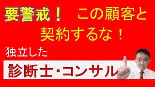 診断士＆コンサルタント必見！零細事業者との取引の是非【地方在住コンサルタントのアドバイス】