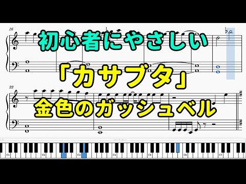 「カサブタ」ピアノの簡単な楽譜（初心者）【金色のガッシュベルOP】