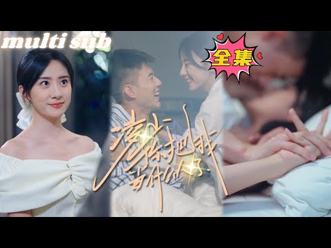 【Eng Sub】CEO treated Cinderella coldly for 3 years,but after a one-night stand, he regretted it!