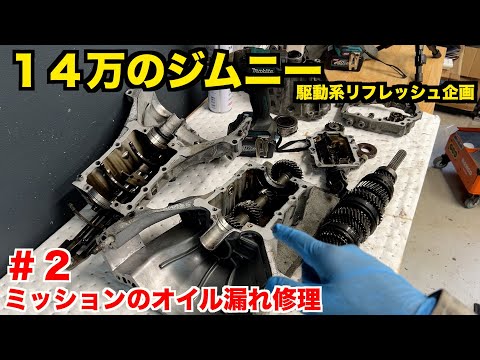 １４万のジムニー　ノーメンテ１０万キロミッションの中がコレ　駆動系リフレッシュ　中編