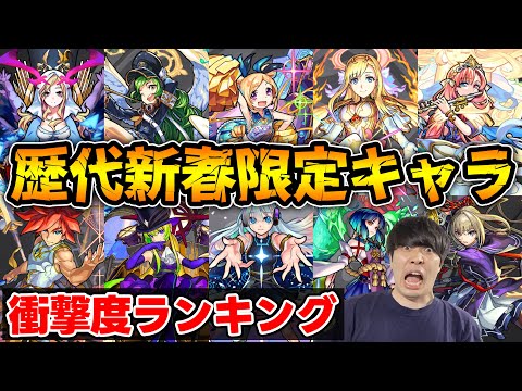 【新春】モンスト歴11年おじいちゃんが語る。歴代新春限定キャラの衝撃度ランキング【モンスト】