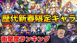 【新春】モンスト歴11年おじいちゃんが語る。歴代新春限定キャラの衝撃度ランキング【モンスト】