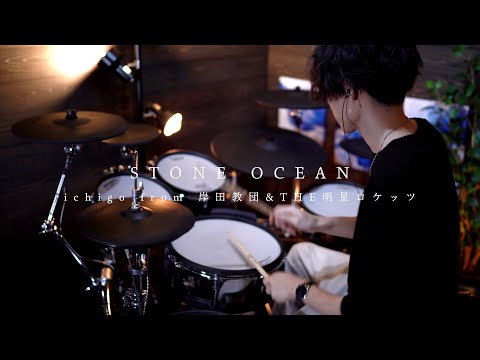 「ジョジョの奇妙な冒険 ストーンオーシャン OP」STONE OCEAN - ichigo from 岸田教団&THE明星ロケッツ｜Drum cover