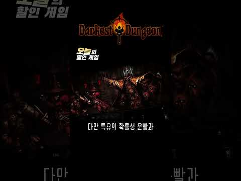 유적이 우리 가족이 되었다 #오늘의할인게임 #다키스트던전 #darkestdungeon