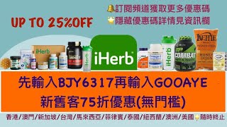 🎉iHerb優惠碼🔥點擊資訊欄查看低至7折優惠碼詳情| iHerb 優惠碼/折扣碼 BJY6317