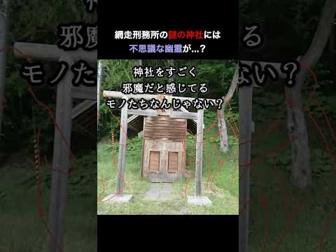 網走刑務所の奥にある三眺神社には、何故か鳥居と格闘している屈強な幽霊たちが...。まさか鳥居を抜いて封印されているものを呼び出そうとしているかもしれない【ストビュー心スポ巡り】