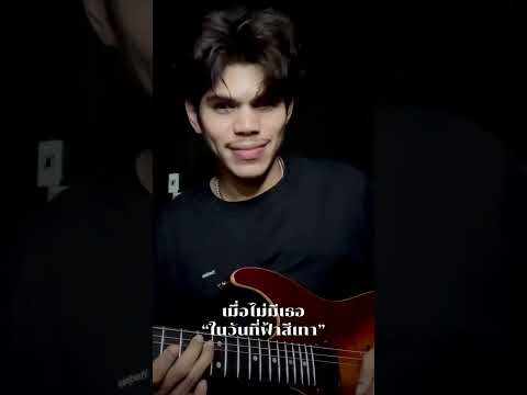 “ในวันที่ฟ้าสีเทา ” เมื่อไม่มีเธอ cover by Ker Supachai