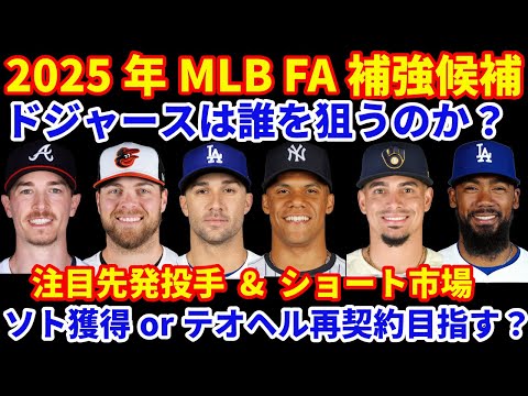 2025年MLB FA補強候補‼️ ドジャースは本気でソトを狙うのか⁉️ 注目先発投手 ショート市場 テオヘルとの再契約は⁉️💰